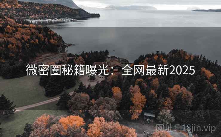 微密圈秘籍曝光：全网最新2025