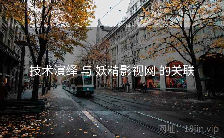 技术演绎 与 妖精影视网 的关联