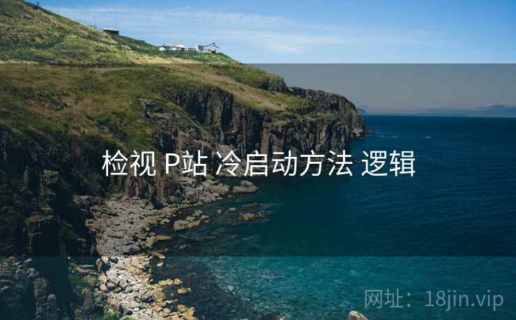 检视 P站 冷启动方法 逻辑