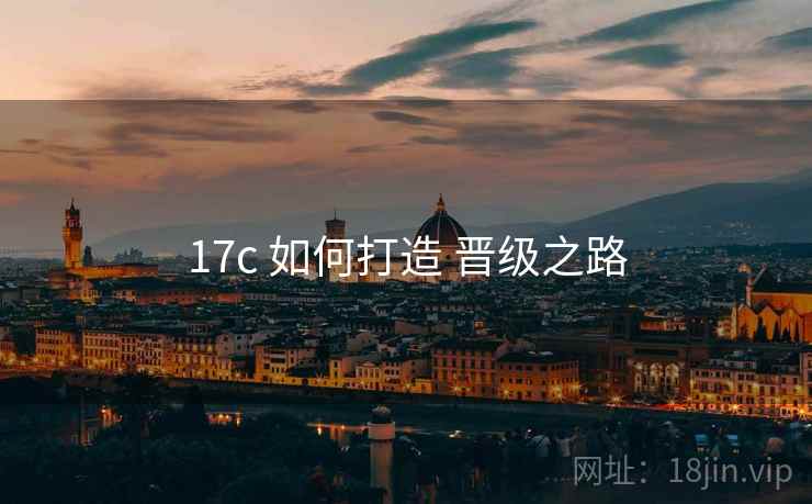 17c 如何打造 晋级之路