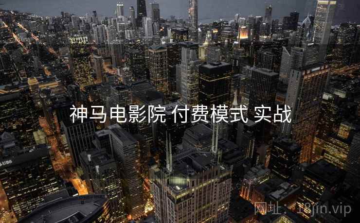 神马电影院 付费模式 实战