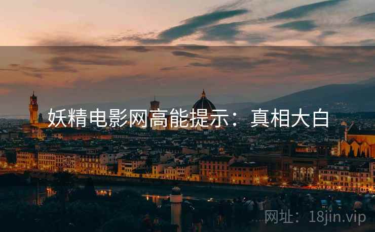 妖精电影网高能提示：真相大白