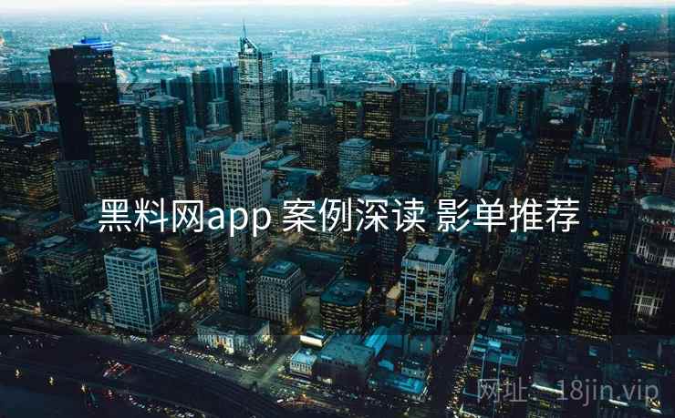 黑料网app 案例深读 影单推荐