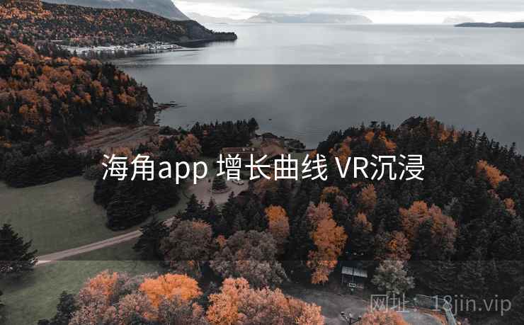 海角app 增长曲线 VR沉浸