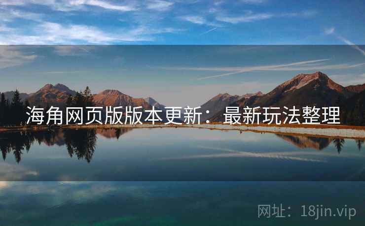 海角网页版版本更新：最新玩法整理