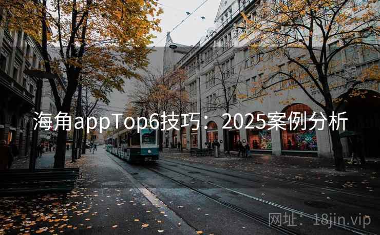 海角appTop6技巧：2025案例分析