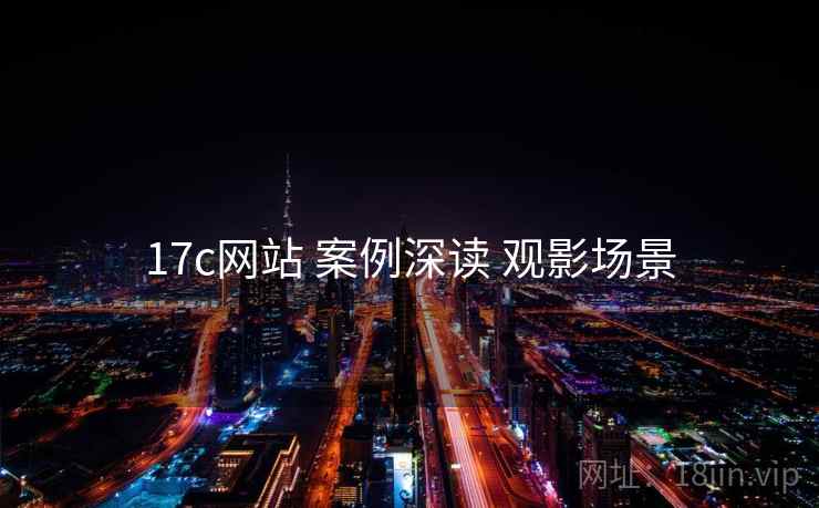 17c网站 案例深读 观影场景