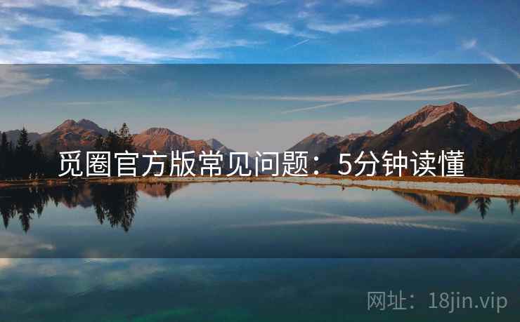 觅圈官方版常见问题：5分钟读懂