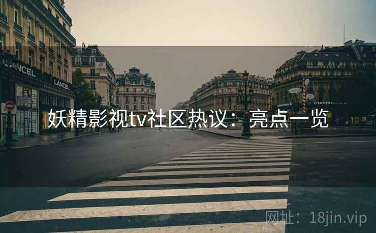 妖精影视tv社区热议：亮点一览