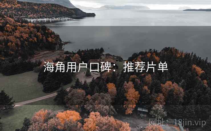 海角用户口碑：推荐片单