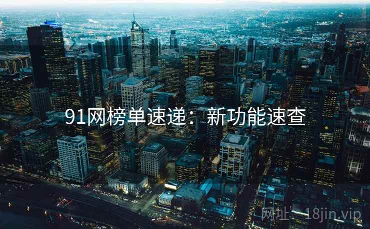 91网榜单速递：新功能速查