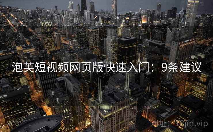 泡芙短视频网页版快速入门：9条建议