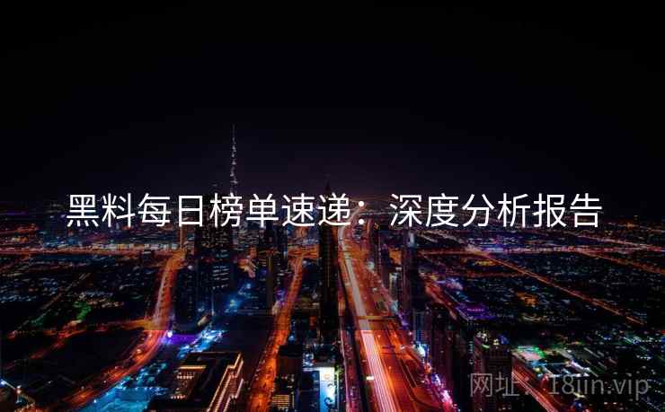 黑料每日榜单速递：深度分析报告