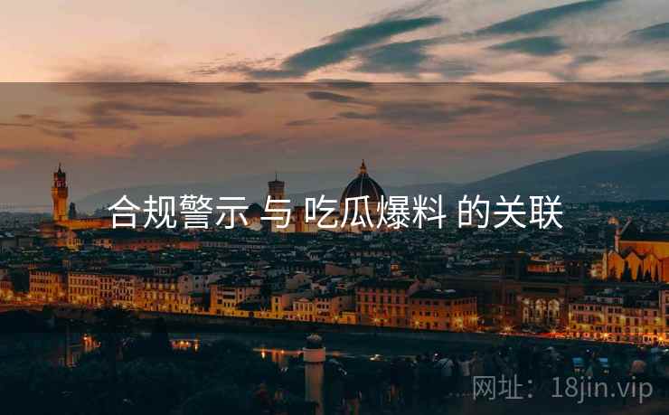 合规警示 与 吃瓜爆料 的关联