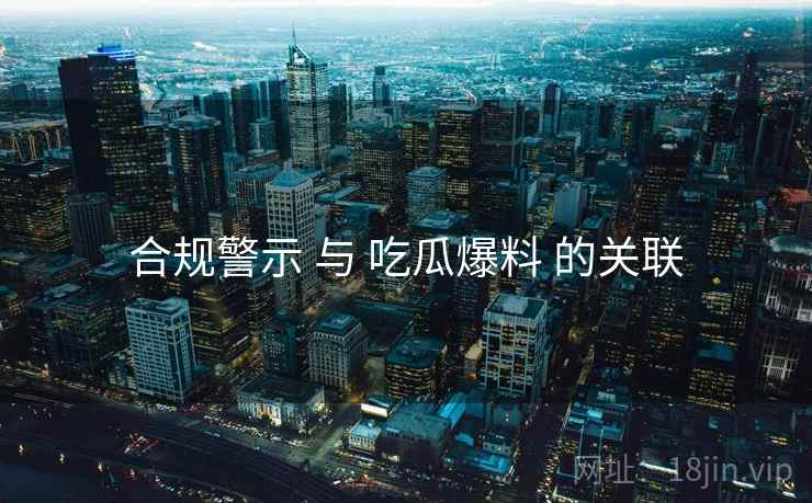 合规警示 与 吃瓜爆料 的关联