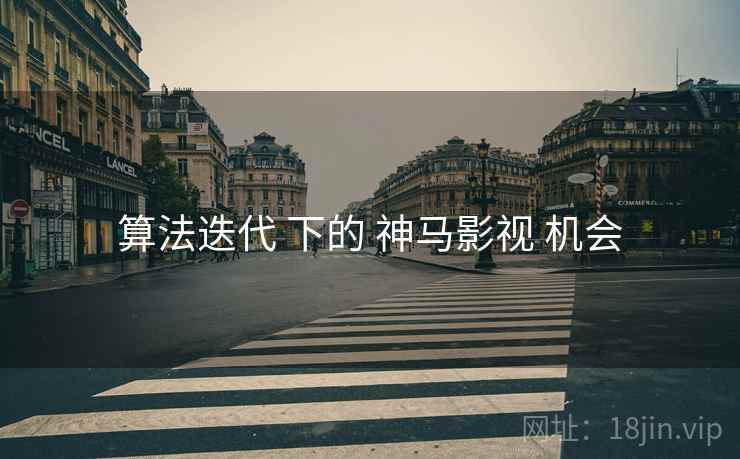 算法迭代 下的 神马影视 机会