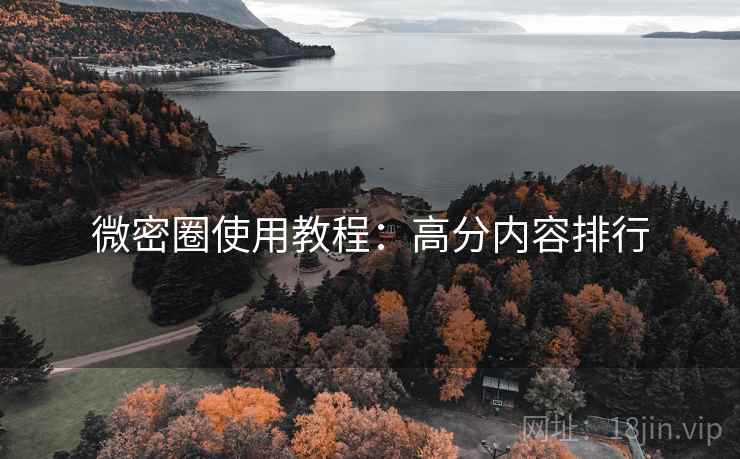 微密圈使用教程：高分内容排行