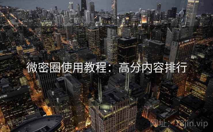 微密圈使用教程：高分内容排行